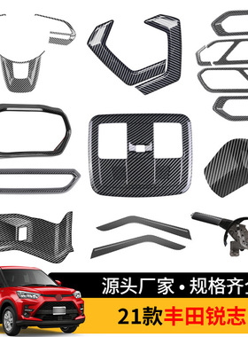 适用于21款丰田raize 方向盘排挡头内扶手框手刹套汽车内饰右驾