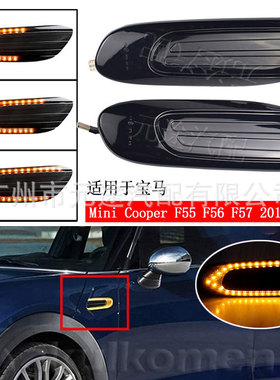 适用于宝马迷你CooperF55 F56 F57动态侧标志转向信号指示灯边灯