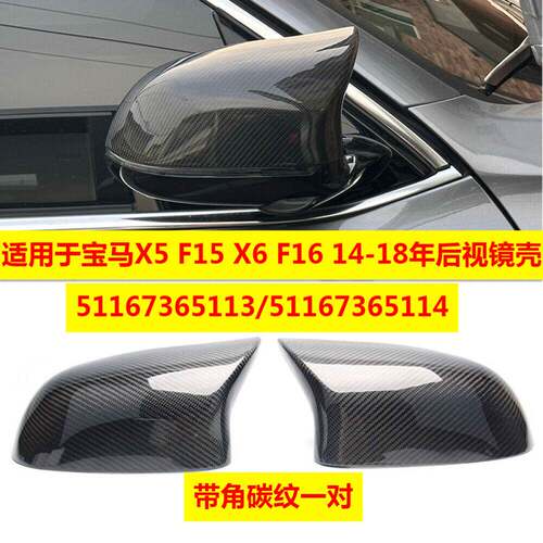 适用于宝马X5F15X6F16 14-18年后视镜壳改装牛角碳纹51167365113