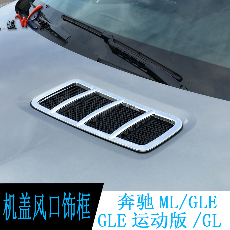 适用于奔驰改装ML/GL/GLS/GLE运动版引擎盖专车出风口机盖装饰框