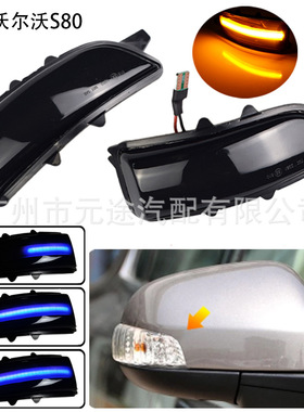 适用于沃尔沃C30C70S40S60 V40 2008-2010后视镜转向灯动态流水灯