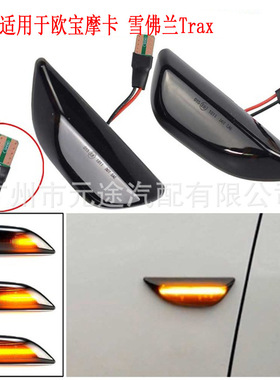 适用于欧宝Mokka X雪佛兰Trax 别克Encore 2013-2020LED动态边灯