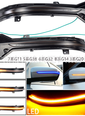 适用于宝马5系7系G30 G31 G32 G11 G12外后视镜动态LED流水转向灯