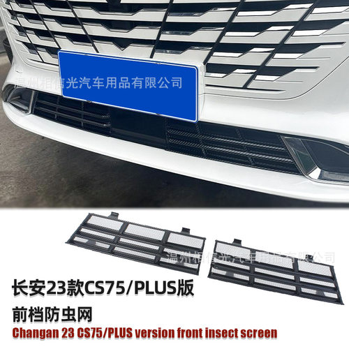 适用于23款长安CS75/PLUS前档防虫网汽车外装饰件烤漆黑碳纤维改