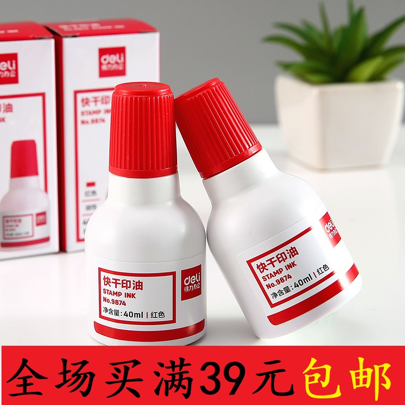 得力9874快干清洁印泥油红蓝黑色公章印油盖章回墨印章印台油墨水