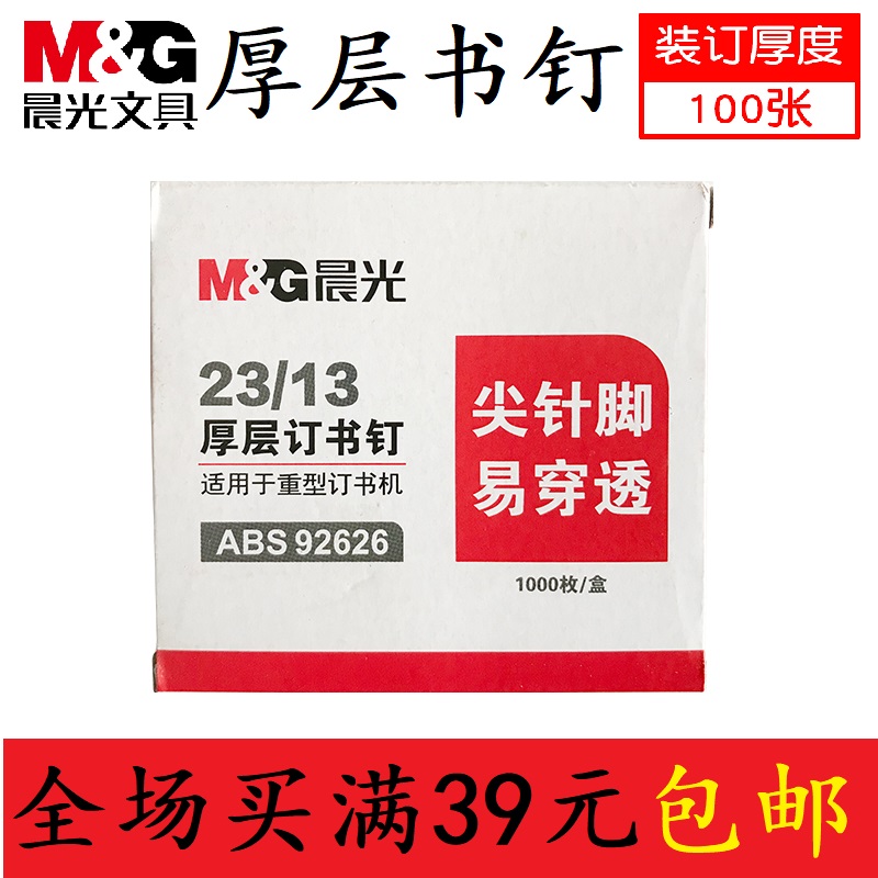 晨光ABS92626厚层订书钉装订60到100张使用23/13大号订书针1000枚