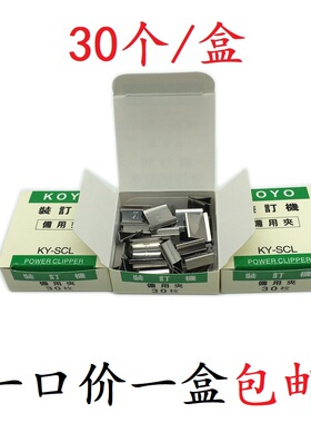 KOYO大号装订机备用夹 KY-SCL推夹器专用夹可夹60页纸30枚/盒包邮