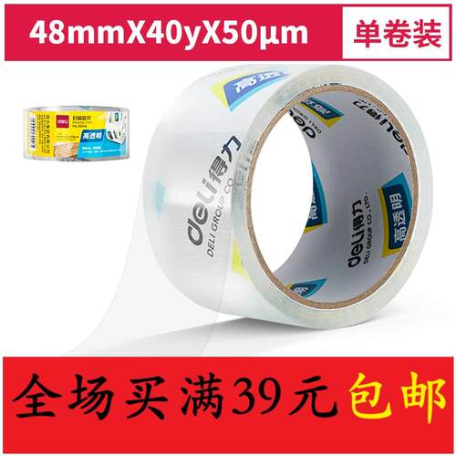 得力30246超市封箱胶带