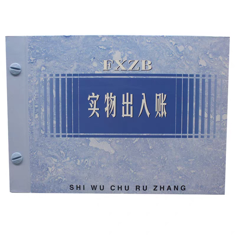 扶西账本 实物出入账  财务账本 会计账本统一会计账簿系列满包邮