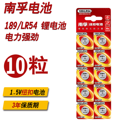南孚纽扣电池189 LR54 389 LR1130/AG10/390碱性电子10粒1.5V包邮
