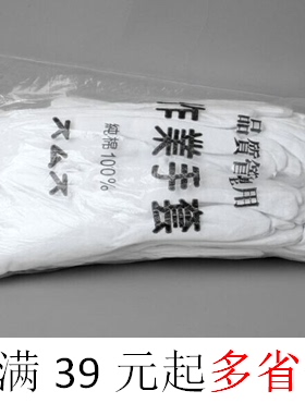 纯棉作业礼仪劳保手套