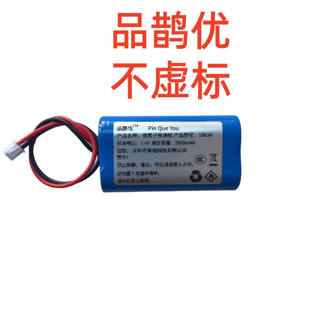 品鹊优足量电池18650大容量2600毫安适合圣韵扩音器V306 V309