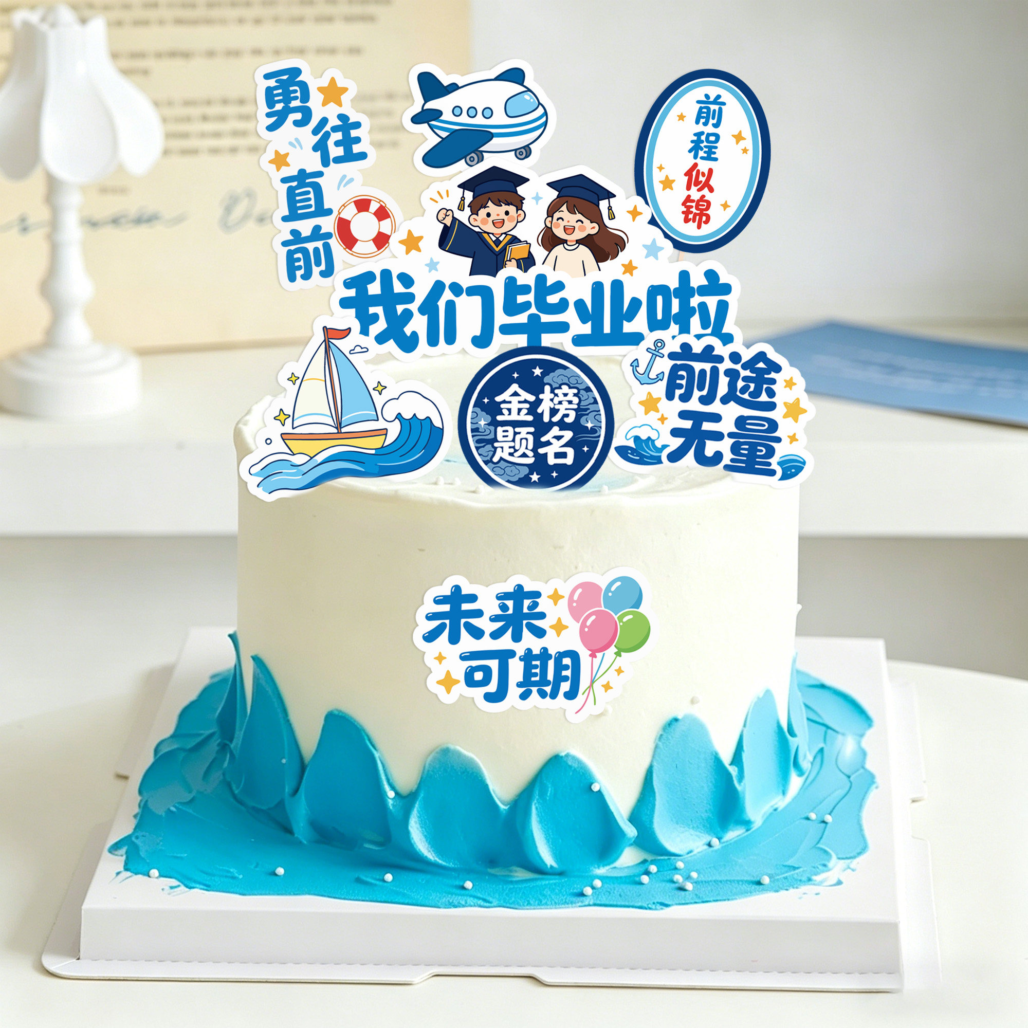 毕业季蛋糕装饰插卡金榜题名前程似锦未来可期乘风破浪祝福插牌