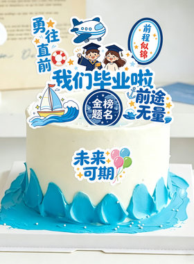 新款毕业季蛋糕装饰插卡