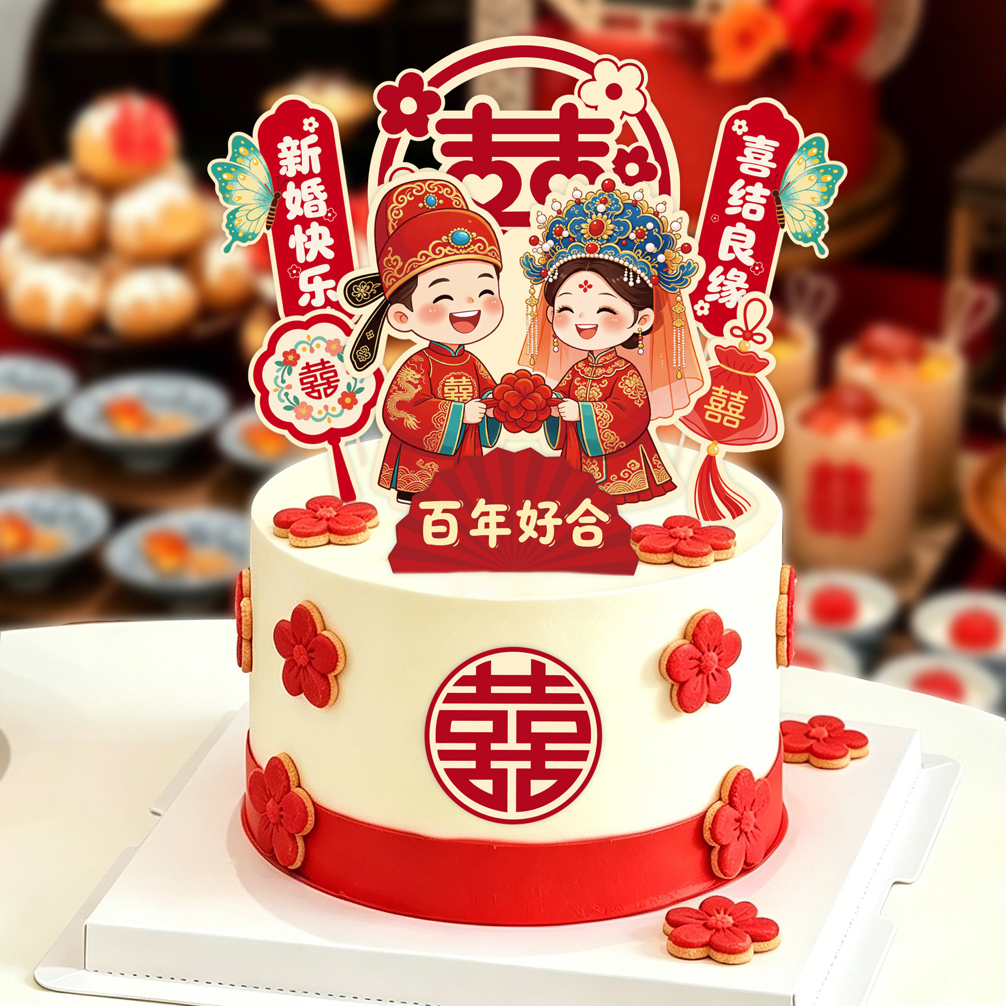 中式结婚蛋糕装饰插卡我们结婚了插牌婚礼甜品台鲜花礼盒装饰插卡