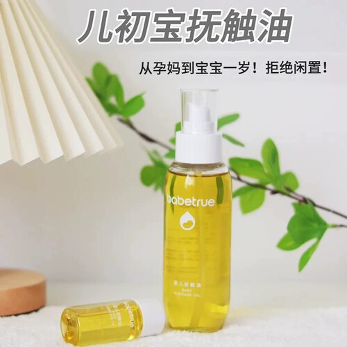babetrue儿初宝婴儿抚触按摩油