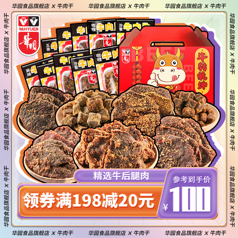 华园官方旗舰店沙爹牛肉干500g礼盒装风干手撕牛肉粒零食五香牛肉