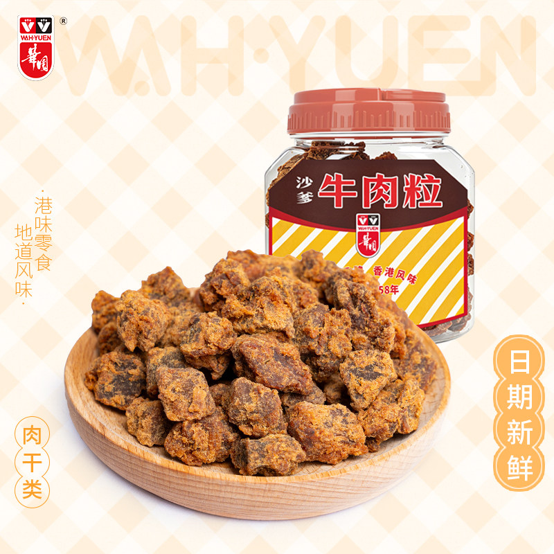 香港华园沙爹牛肉粒320g大罐装五香牛肉类零食咖喱牛肉干港味特产