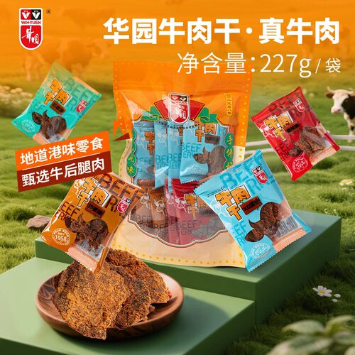 混合口味沙爹牛肉干华园港式风味