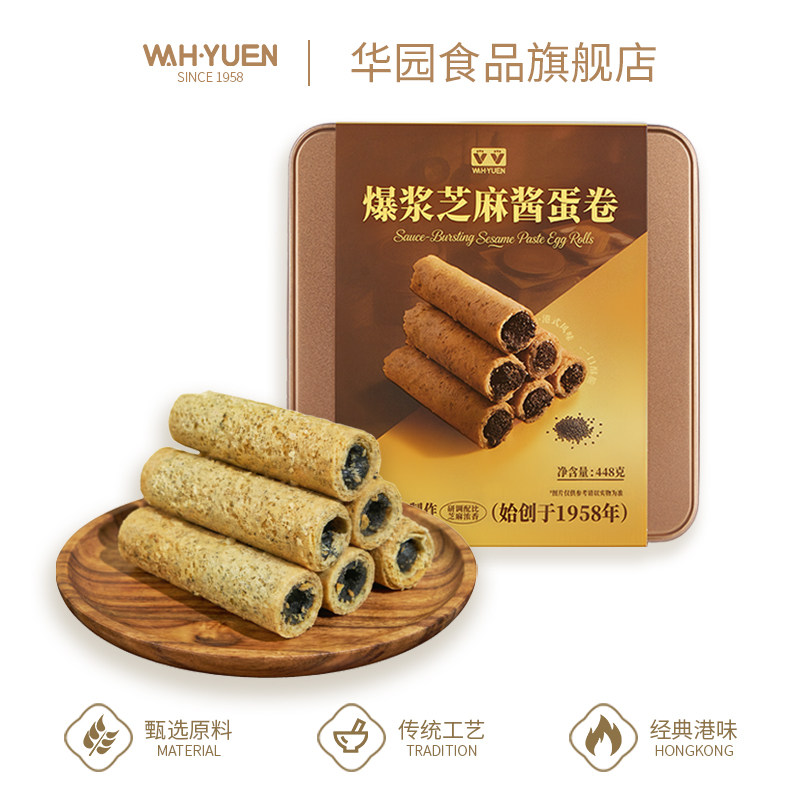 香港华园芝麻酱爆浆蛋卷铁罐装黑芝麻夹心流心鸡蛋卷特产港味饼干