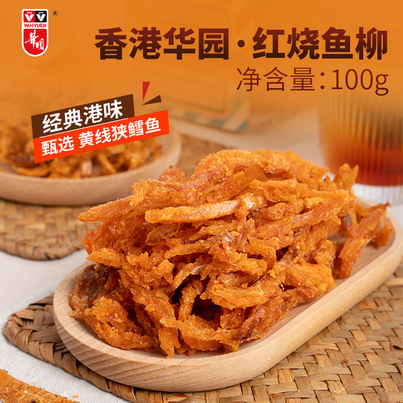 香港华园红烧鱼柳100g盒装辣味明太鱼干零食港味提成休闲食品小吃