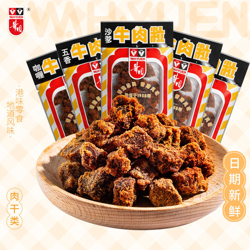 香港华园沙爹牛肉粒50克即食五香牛肉干袋装咖喱经典港味解馋零食