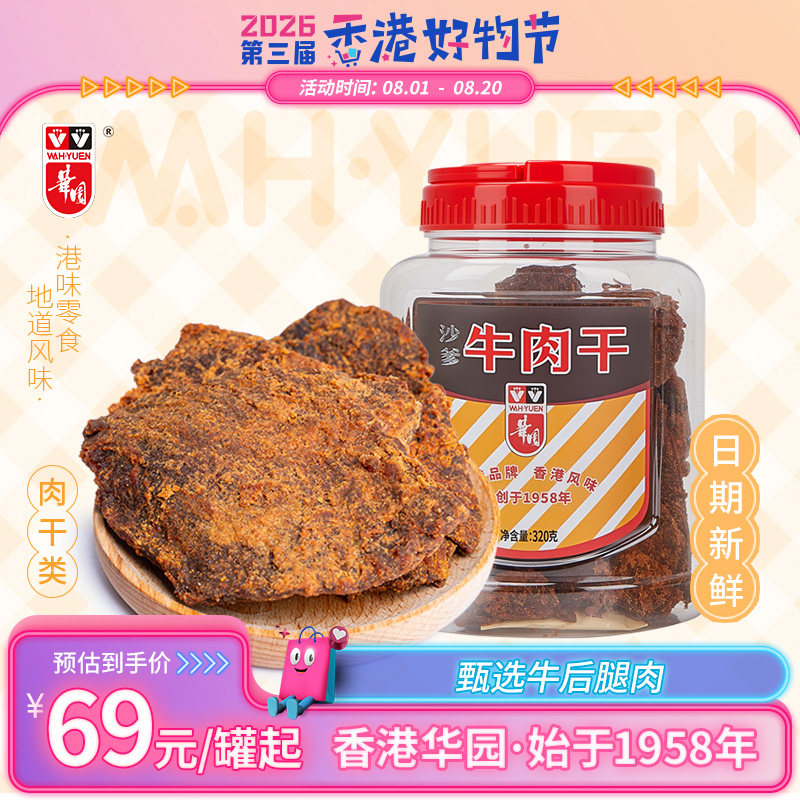 香港华园沙爹牛肉干320g罐装五香牛肉大片零食咖喱牛肉干港味特产