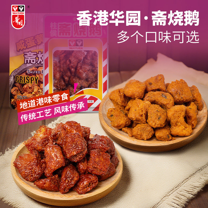 香港华园斋烧鹅80克特产零食办公室经典休闲素烧鹅怀旧零食小吃,零食/坚果/特产,膨化食品,淘宝优惠券,粉丝福利购,淘宝优惠卷
