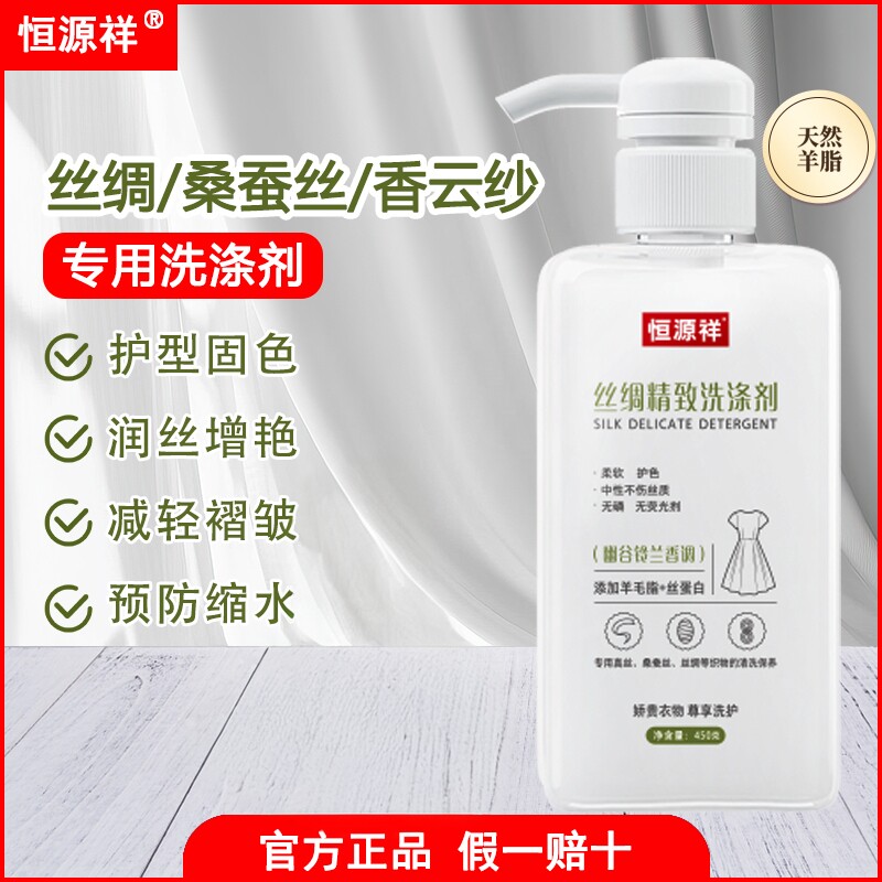 恒源祥真丝洗衣液桑蚕丝专用除菌特殊材质洗衣液