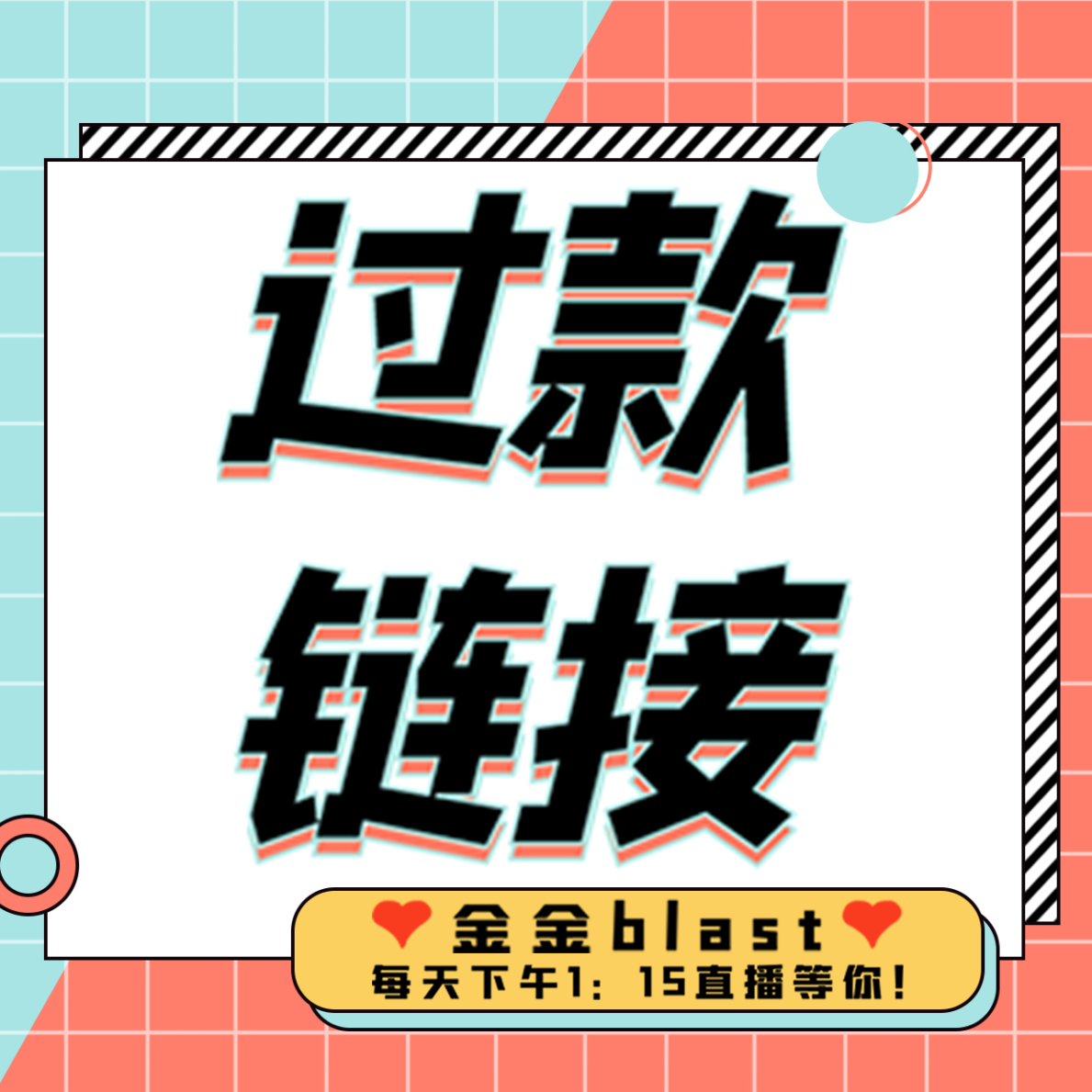 【金金blast】金元宝看这里！开播过款看这里！