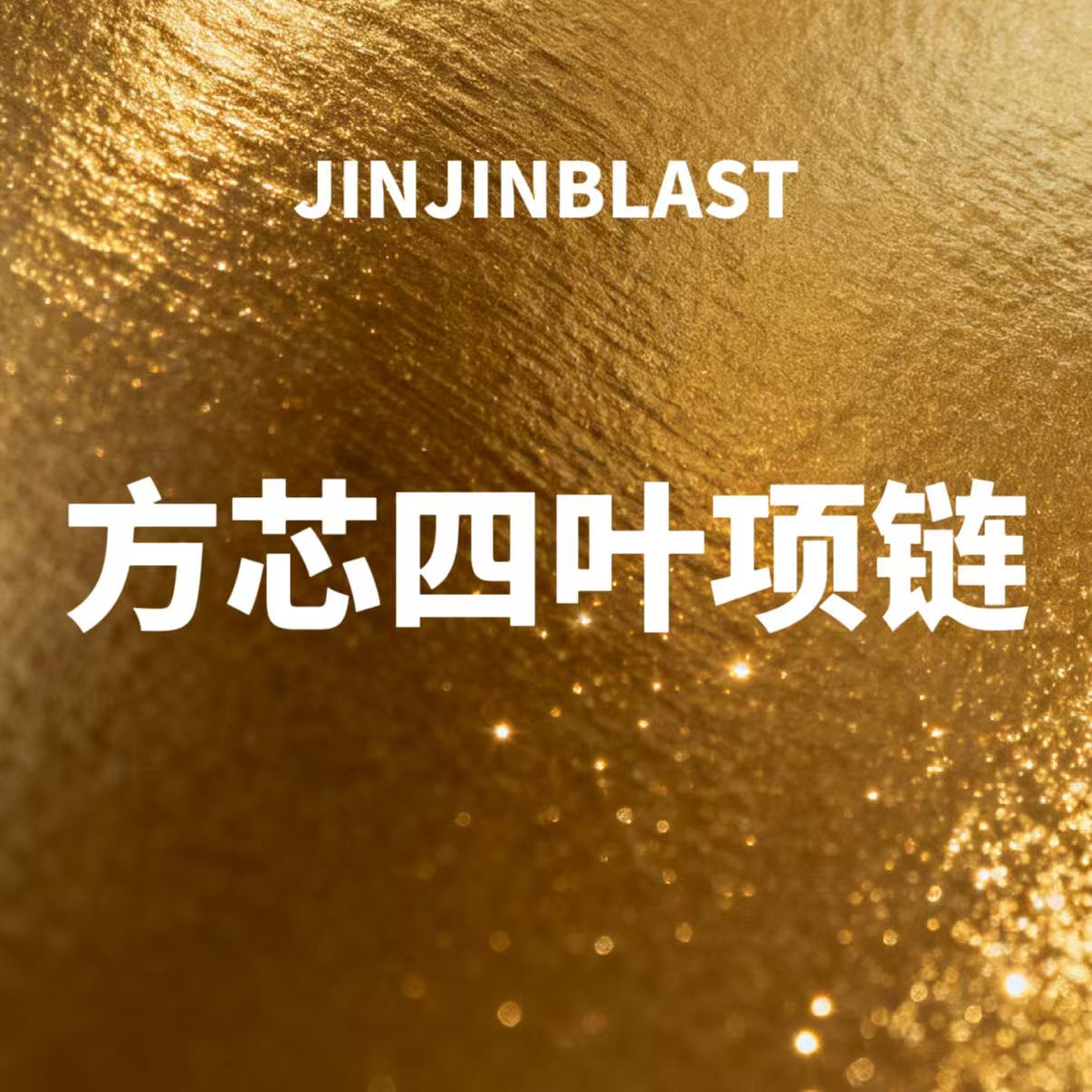 【金金blast】“方芯四叶项项链