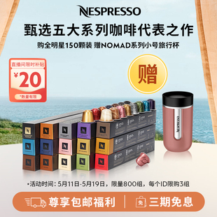 全明星精选150颗 进口美式 意式 NESPRESSO雀巢胶囊咖啡 黑咖啡 包邮