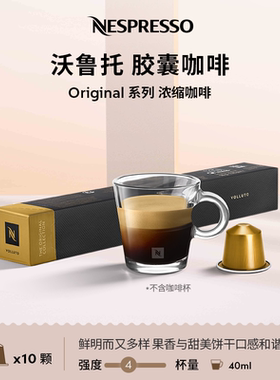 Nespresso奈斯派索胶囊咖啡 沃鲁托意式浓缩进口黑咖啡浅烘10颗装