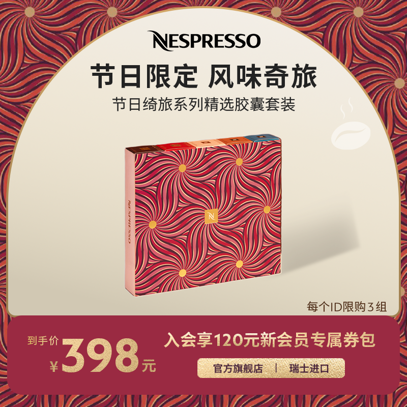 NESPRESSO限量版节日绮旅精选