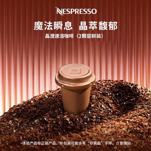 NESPRESSO晶澄即溶咖啡