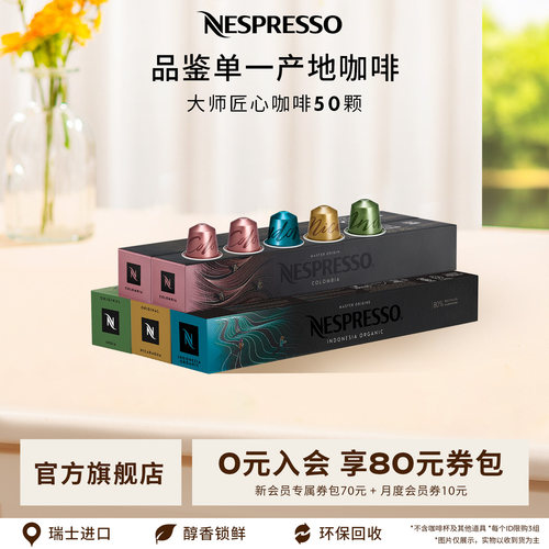 Nespresso大师匠心颗装胶囊咖啡