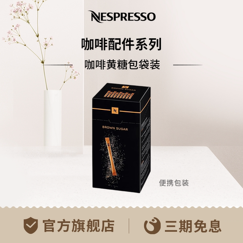 Nespresso袋装咖啡伴侣