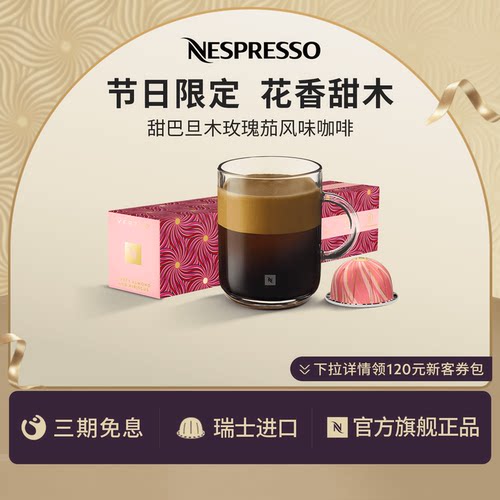 NESPRESSO胶囊咖啡 限量版节日系列甜巴旦木玫瑰茄风味咖啡意式