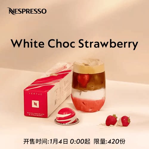 Nespresso草莓白巧风味咖啡