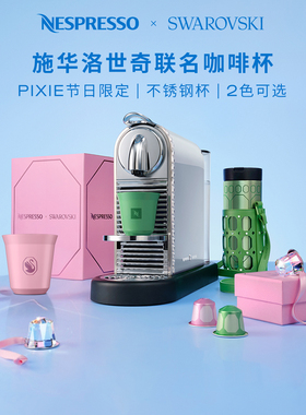 NESPRESSO施华洛世奇联名杯