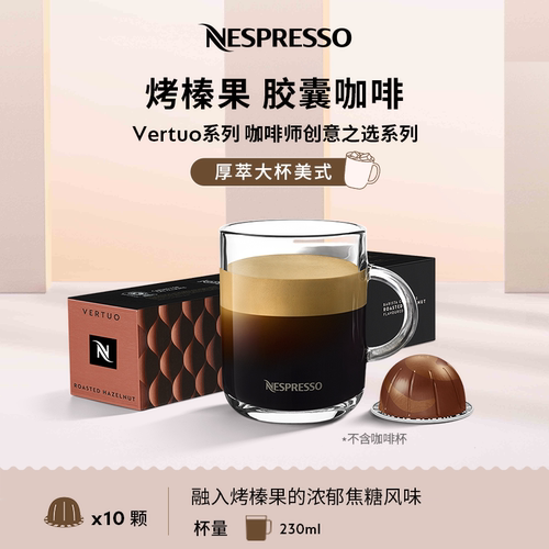 NESPRESSO榛果风味颗装浓缩胶囊