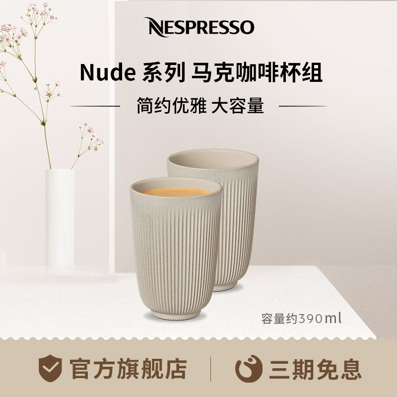 NESPRESSONude系列马克咖啡杯组