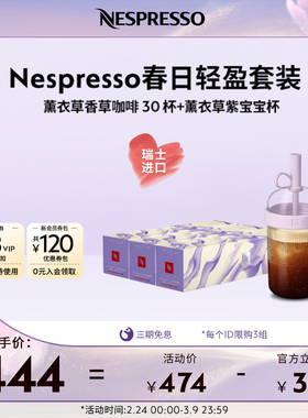 Nespresso奈斯胶囊咖啡Vertuo薰衣草香草风味低因30颗装含摇摇杯