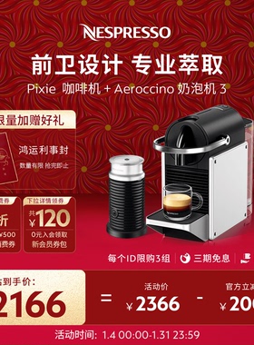 Nespresso奈斯派索全自动家用小型胶囊咖啡机Pixie组合含奶泡机