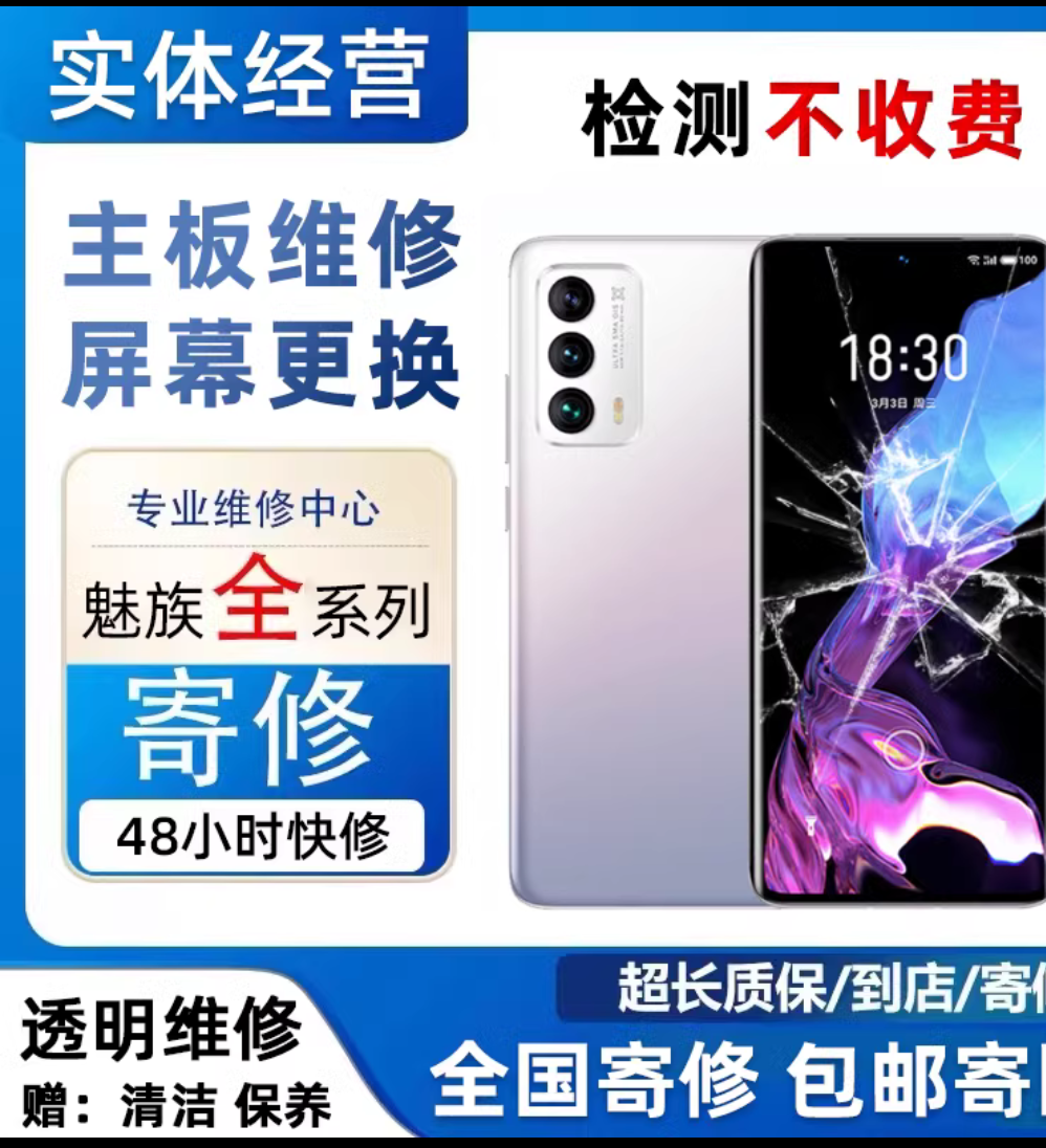 魅族手机维修16thplus/M15/17/18x18s/20pro换外屏幕总成主板寄修