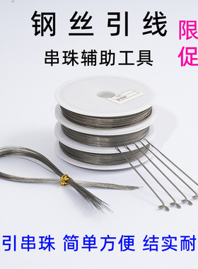 文玩穿珠工具钩针软钢丝线串珠引线三通佛珠星月菩提金刚线渔具绳