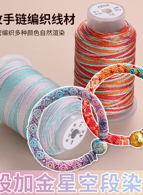 立体回纹手链绳6股星空段染股线复古国风系手工编织绳diy材料项链