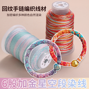 立体回纹手链绳6股星空段染股线复古国风系手工编织绳diy材料项链