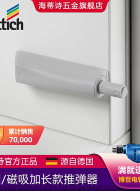 Hettich海蒂诗按压式推弹器反弹器衣橱柜磁吸弹门铰链按弹碰碰开