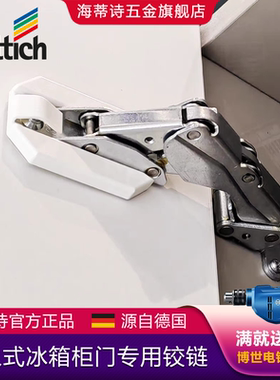 Hettich海蒂诗冰箱门铰链 Kamat 嵌入式冰箱门导向铰链橱柜115度